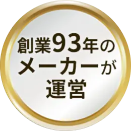 創業93年のメーカーが運営