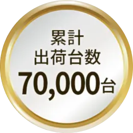 累計出荷台数70,000台