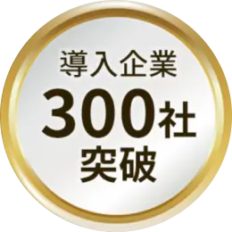 導入企業300社突破